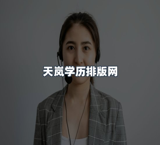 关于天岚学历排版网